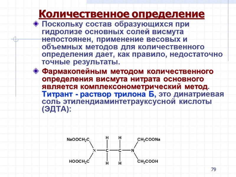 79  Количественное определение Поскольку состав образующихся при гидролизе основных солей висмута непостоянен, применение